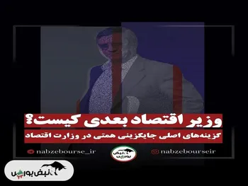 چه کسی بر صندلی وزارت اقتصاد تکیه می‌زند؟| با گزینه های احتمالی وزارت اقتصاد بیشتر آشنا شوید