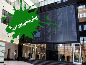 بورس فردا دوشنبه ۲۹ دی ۹۹ مثبت می‌شود؟