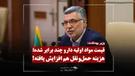 توضیحات مهم وزیر بهداشت درباره قیمت دارو