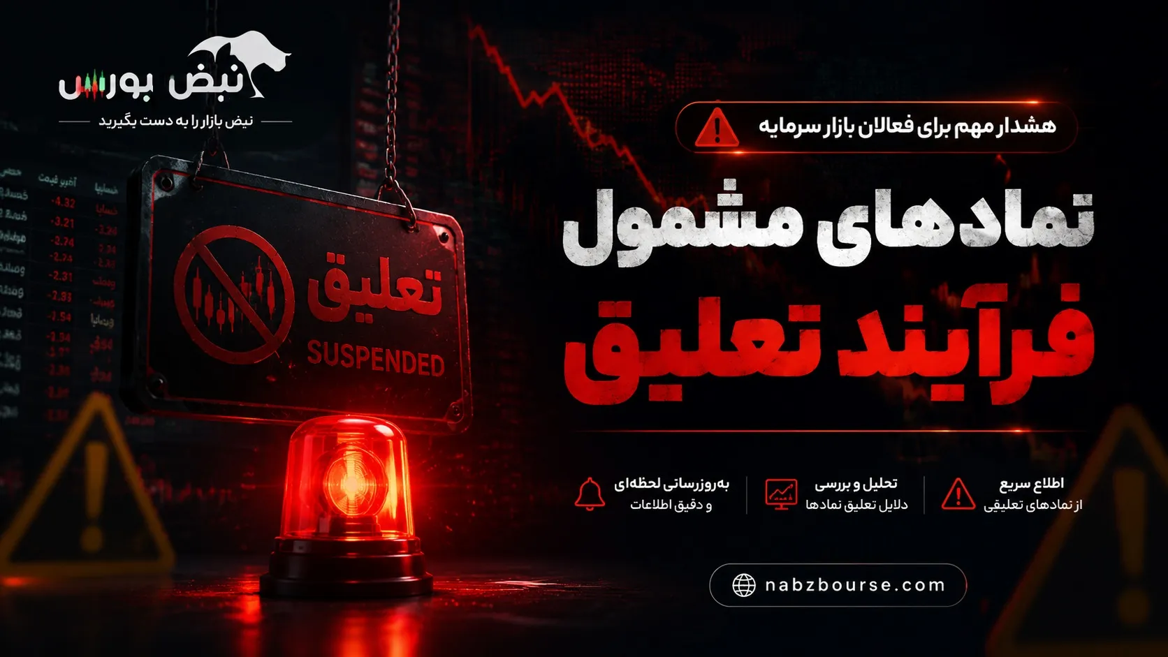 هشدار فوری به سهامداران | ۴۰ نماد مشمول فرآیند تعلیق شدند!