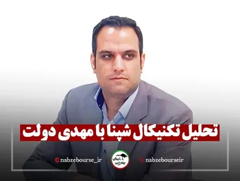 تحلیل تکنیکال شپنا با مهدی دولت