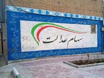 پرداخت سود سهام عدالت ۱۳۹۹ به کجا رسید؟