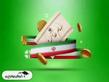 واریز سود سهام عدالت از امروز | چرا سود سهام عدالت من واریز نشد؟