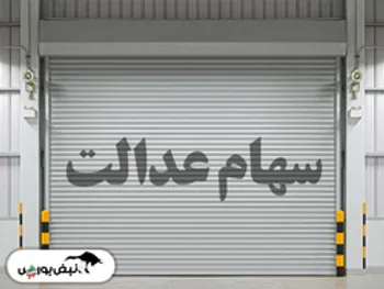 وضعیت سبد سهام عدالت ۲۱ شهریور ۱۴۰۰| ریزش ارزش سهام عدالت نسبت به دیروز