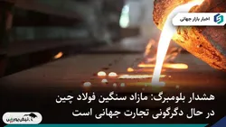 هشدار بلومبرگ: مازاد سنگین فولاد چین در حال دگرگونی تجارت جهانی است