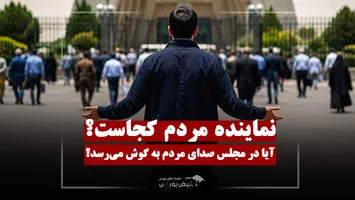 میزان احساس حضور مردم در مجلس