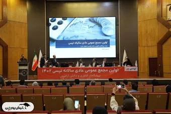 گزارش تصویری/ مجمع عمومی عادی سالیانه تپسی (شرکت پیشگامان فناوری و دانش آرامیس)