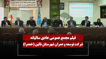 فیلم مجمع خعمرا (توسعه و عمران شهرستان نائین) مورخ ۱۴۰۵/۰۳/۳۱