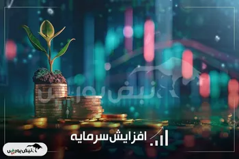 جزییات چند افزایش سرمایه بزرگ در بازار سرمایه | رکوردشکنی یک نماد با افزایش سرمایه ۳۴۰۰ درصدی