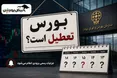 بورس هفته آینده تعطیل می‌شود؟ | وضعیت تعطیلی بازار سرمایه در پی مراسم تشییع رهبر شهید