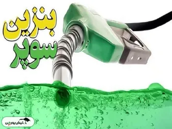 بنزین سوپر وارداتی گران شد