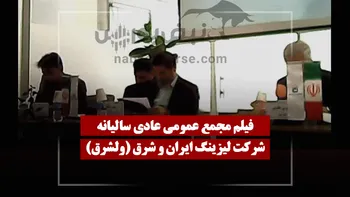 فیلم مجمع ولشرق (لیزینگ ایران و شرق) مورخ ۱۴۰۵/۰۱/۲۹