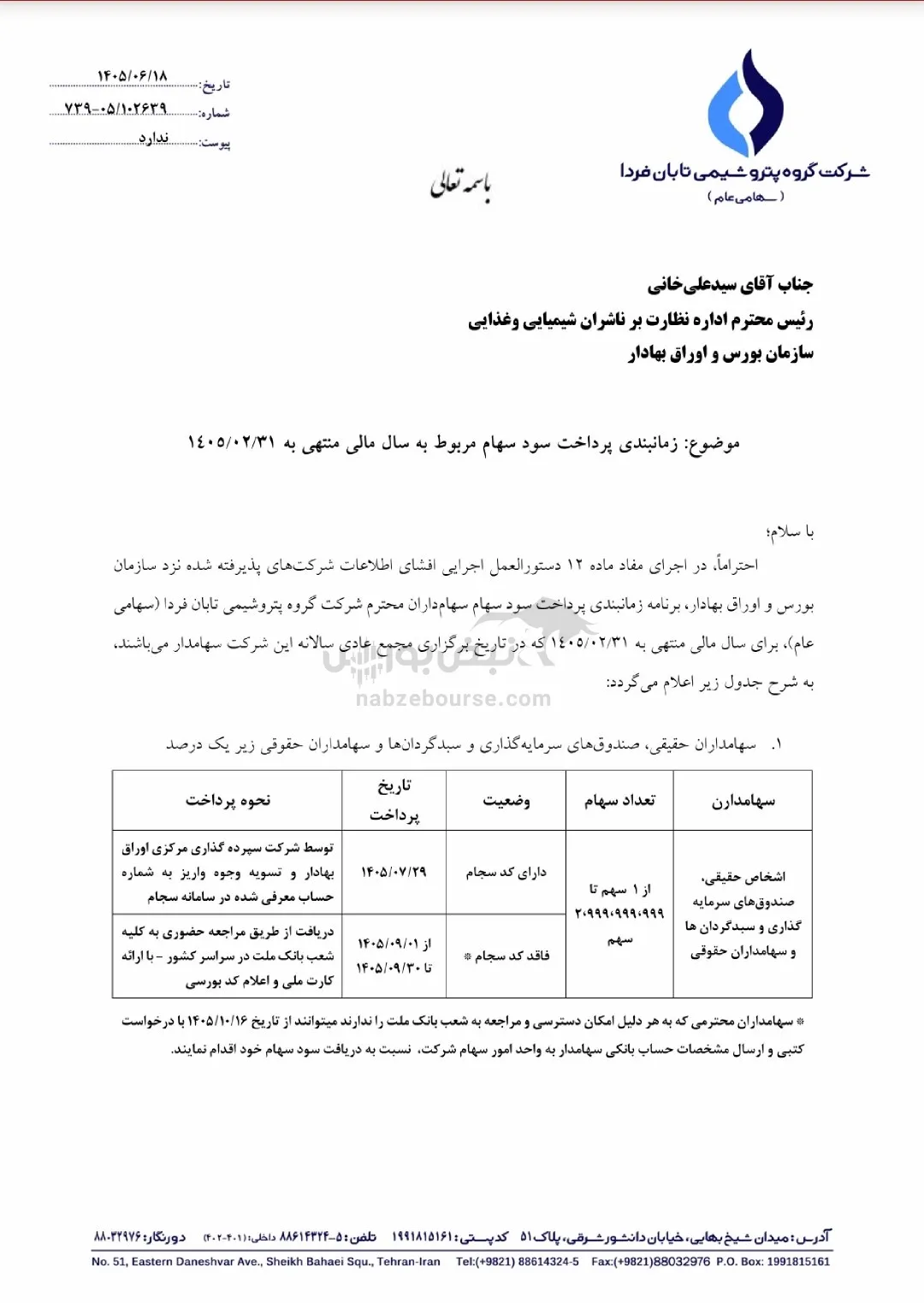 زمان واریز سود سهامداران پتروشیمی تابان