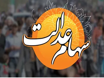 چه زمانی سهام عدالت به جاماندگان می‌رسد؟