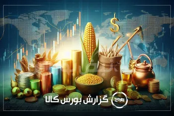 آمار معاملات فیزیکی بورس کالا چهارشنبه ۱ مرداد |سهامداران جهان فولاد و سکرد بخوانند