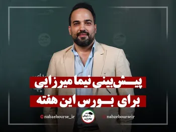 پیش بینی بورس هفته جاری توسط نیما میرزایی | بورس چه می شود؟