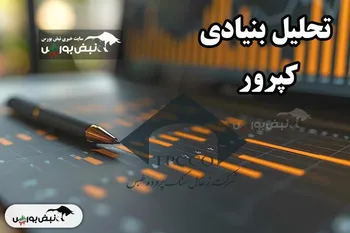تحلیل بنیادی کپرور ۲۳ فروردین ۱۴۰۴