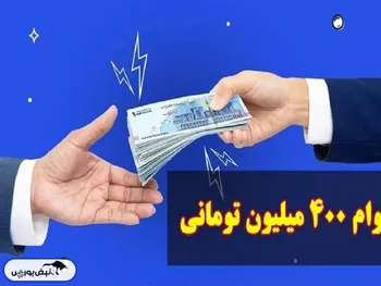 وام یارانه ۴۰۰ میلیونی صحت دارد؟