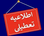 کدام استان‌ها فردا چهارشنبه ۱۴ مرداد تعطیل شدند؟