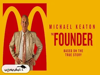 نقد و بررسی فیلم «بنیان‌گذار» (The Founder)