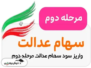 سود سهام عدالت تا پایان اسفندماه واریز می شود؟