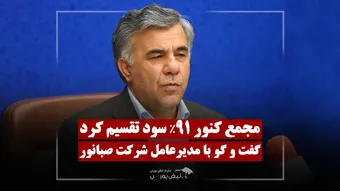 صبانور ۶۳ تومان سود تقسیم کرد | مدیرعامل: دو پروژه بزرگ در راه است