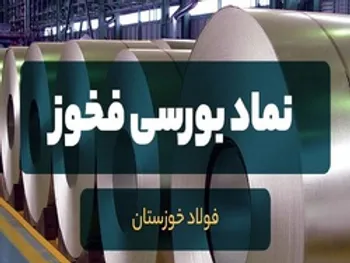 عملکرد بهاری یک شرکت فولادی | تولید فخوز در بهار ۱۴۰۰ چگونه بود؟