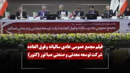 فیلم مجمع کنور (توسعه معدنی و صنعتی صبا نور) مورخ ۱۴۰۵/۰۳/۲۸