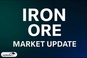 بازار سنگ‌آهن (اکتبر ۲۰۲۵) با رشد مواجه شد