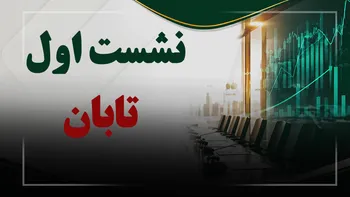 فیلم نشست اول معارفه شرکت گروه پتروشیمی تابان فردا | نبض بورس مورخ ۱۴۰۵/۰۶/۰۲