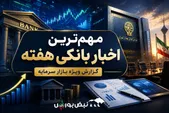 مرور مهم‌ترین اخبار نمادهای بانکی در یک هفته ؛ افزایش سرمایه، مجمع و گزارش‌های مالی مهم