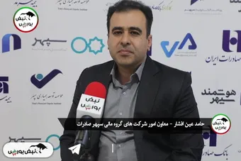 گفتگو با حامد عین افشار؛ معاون امور شرکتهای گروه مالی سپهر صادرات