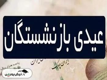 مبلغ و زمان و واریز عیدی بازنشستگان مشخص شد؟