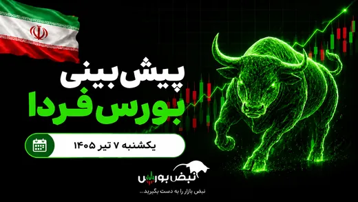 پیش‌بینی بورس فردا یکشنبه ۷ تیر ۱۴۰۵|بورس دوباره قرمزپوش می‌شود؟
