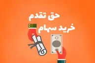 مهلت استفاده از حق تقدم چند نماد بورسی | فرصت محدود برای سهامداران