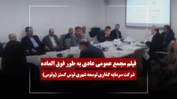 فیلم مجمع وتوس (سرمایه گذاری توسعه شهری توس گستر) مورخ ۱۴۰۵/۰۲/۱۶