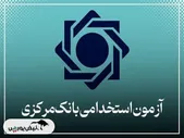 آغاز توزیع کارت ورود به جلسه آزمون استخدامی بانک مرکزی | زمان برگزاری آزمون استخدامی بانک مرکزی