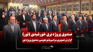 گزارش تصویری مراسم پذیره نویسی صندوق پروژه نور