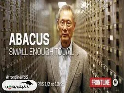 معرفی مستند «چرتکه: به‌اندازه‌ای کوچک که بتوان زندانی‌اش کرد» (Abacus: Small Enough to Jail)