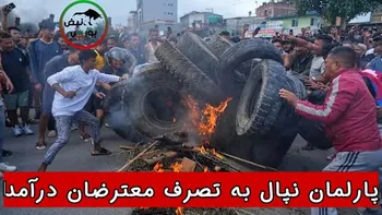 پارلمان نپال به تصرف معترضان درآمد‌ ! + فیلم