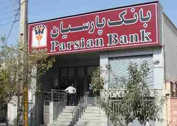 اطلاع رسانی بانک پارسیان در خصوص دلایل سودآوری سال 1403