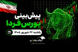 پیش‌بینی بورس فردا یکشنبه ۲۲ شهریور ۱۴۰۵| صعود بورس تا کجا ادامه دارد؟