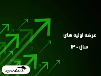 زمان پرداخت سود نماد‌های عرضه اولیه شده سال ۱۴۰۰