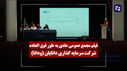 فیلم مجمع ودانا (سرمایه گذاری دانایان) مورخ ۱۴۰۵/۰۲/۱۲