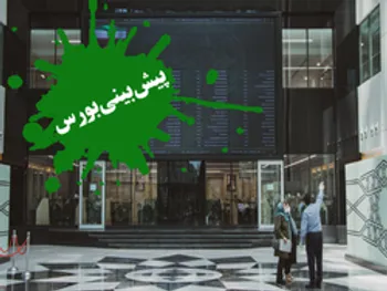 پیش بینی بورس فردا ۵ خرداد ۱۴۰۰ | بورس سبز می‌ماند؟