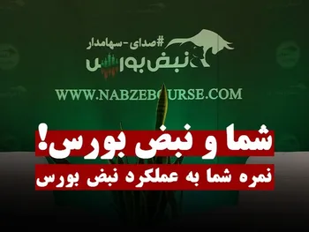 نمره شما به عملکرد نبض‌بورس چند است؟