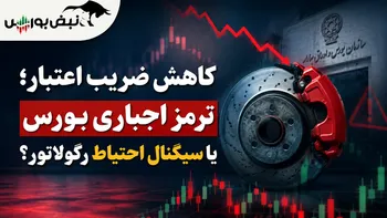 کاهش ضریب اعتبار؛ ترمز اجباری بورس؟