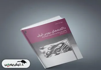 معرفی کتاب «ناگفته‌های بورس ایران»