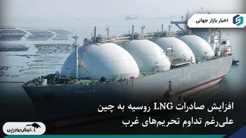 رکوردشکنی صادرات LNG روسیه به چین با وجود تحریم‌های غرب