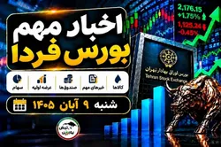 اخبار مهم بورس فردا شنبه ۹ آبان ۱۴۰۵؛ از افزایش نرخ و توقف چند نماد تا پذیره‌نویسی صندوق طلا